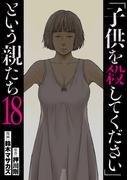 「子供を殺してください」という親たち　18巻
