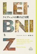 ライプニッツの輝ける７日間