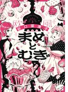 まめとむぎ【単行本版】 ： 3 【電子コミック限定特典付き】(アクションコミックス)