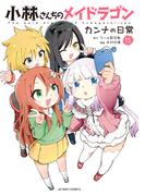 小林さんちのメイドラゴン カンナの日常 ： 15