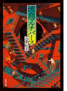 流血マルチバース(双葉文庫)