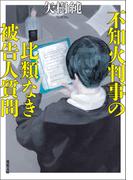 不知火判事の比類なき被告人質問(双葉文庫)