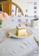 それでも旅に出るカフェ