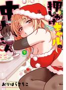 押しかけギャルの中村さん ： 7 【電子コミック限定特典付き】