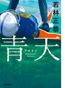 青天(文春e-book)