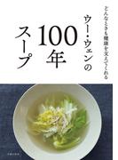 ウー・ウェンの100年スープ