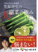予約のとれない和食屋 笠原将弘の旬副菜の極み 159(扶桑社MOOK)
