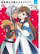 追放聖女の勝ち上がりライフ（３）(YKコミックス)