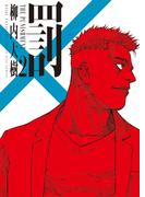 罰　２巻(YKコミックス)