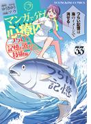 マンガで分かる心療内科 (33) つらい記憶を消す技術編(YKコミックス)