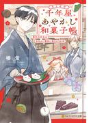 千年屋あやかし和菓子帳　無気力店主はあやかし事件に巻き込まれ中(アルファポリス文庫)
