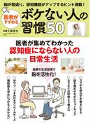 医者がすすめる　ボケない人の習慣50