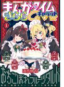 まんがタイムきららキャラット　２０２６年１月号