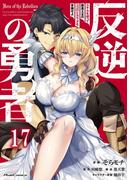 反逆の勇者～スキルを使って腹黒王女のココロとカラダを掌握せよ～ 第17話【単話版】(コミックライド)