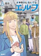 #神奈川に住んでるエルフ 6