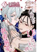 アルファ騎士がオメガになってしまった件～最強α騎士団長の俺が、世話焼きα部下から執着溺愛されています～【第5話】(ヴィオラコミックス)