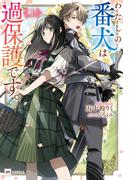 わたしの番犬は過保護です。〈上〉(DREノベルス)