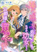 稀代の悪女として処刑されたはずの私は、なぜか幼女になって公爵様に溺愛されています(エンジェライト文庫)