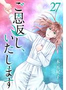 ご恩返し、いたします(27)(ティアード)