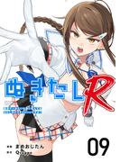 ぬきたしR(９）(Comicベガス)