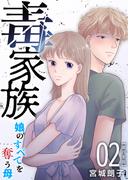 毒家族～娘のすべてを奪う母～　単行本版(２）(The mar)