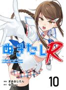 ぬきたしR(１０）(Comicベガス)