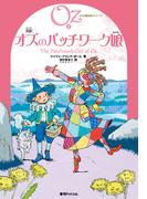 完訳 オズのパッチワーク娘