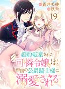 婚約破棄された可憐令嬢は、帝国の公爵騎士様に溺愛される(話売り)　#19(プリンセス・コミックス)
