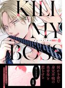 キル・マイ・ボス【単行本版】【特典付き】(シャルルコミックス)