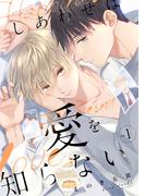 しあわせは愛を知らない1(シャルルコミックス)