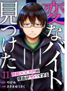【11-15セット】「変なバイト見つけた」時給××万円の理由がヤバすぎる(コミックアウル)