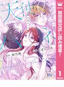 天使のハネ【期間限定試し読み増量】 1(マーガレットコミックスDIGITAL)