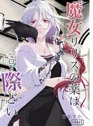 魔女リリスの薬は今日も際どい(コルク)