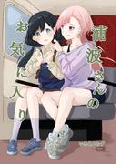 浦波さんのお気に入り(コルク)