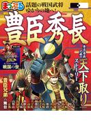 まっぷる 豊臣秀長&#039;27(まっぷる)