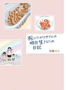 死にたがりやさんの明日生きるため日記【電子書籍限定版】(はちみつコミックエッセイ)