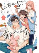 上司の家に転がり込みまして。 3(クリエコミックス)