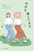 今日も演じてます