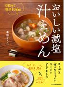 おいしい減塩 汁とめん 目指せ！塩分1日6g