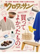 クロワッサン 2025年12月25日号 No.1155 [買ってよかったもの2025](クロワッサン)