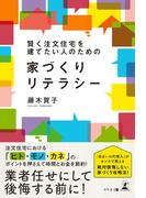 賢く注文住宅を建てたい人のための　家づくりリテラシー