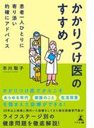 患者一人ひとりに寄り添い的確にアドバイス　かかりつけ医のすすめ
