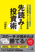 先読みする投資術　元外資系証券アナリストが明かすプロの売買パターンと投資判断