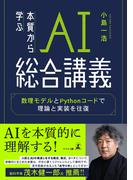 本質から学ぶAI総合講義　数理モデルとPythonコードで理論と実装を往復