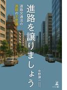 進路を譲りましょう　～道路交通法の進路の不思議～