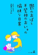 鬱のおばと不登校のおい。の愉快な日常
