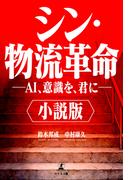 小説版　シン・物流革命 　―AI、意識を、君に―