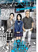 こんな人生は絶対嫌だ［ばら売り］第52話［黒蜜］(黒蜜)