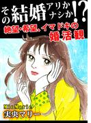その結婚アリかナシか!?～絶望・希望、イマドキの婚活観～(女たちの修羅場&リベンジ)
