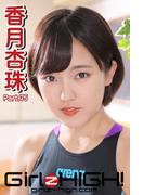 Girlz-high!（ガールズ・ハイ！）　香月杏珠　Part.75(Girlz-high!)